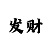 凯尊广告